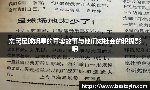 亲民足球明星的真实故事与他们对社会的积极影响