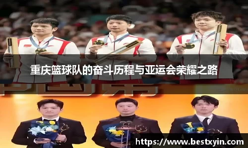 重庆篮球队的奋斗历程与亚运会荣耀之路