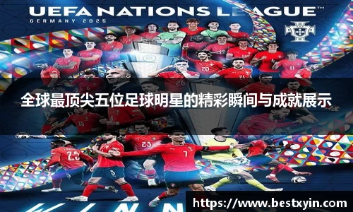 全球最顶尖五位足球明星的精彩瞬间与成就展示