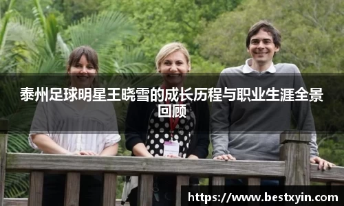 泰州足球明星王晓雪的成长历程与职业生涯全景回顾