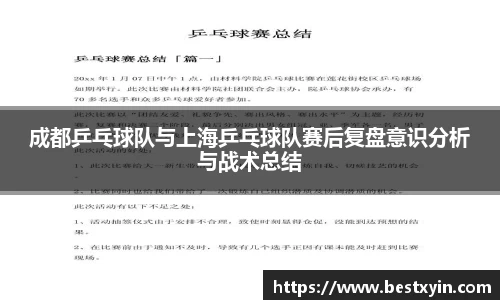 成都乒乓球队与上海乒乓球队赛后复盘意识分析与战术总结