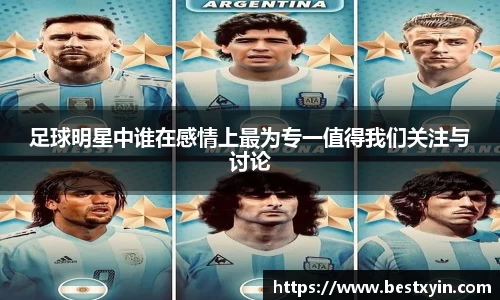 足球明星中谁在感情上最为专一值得我们关注与讨论